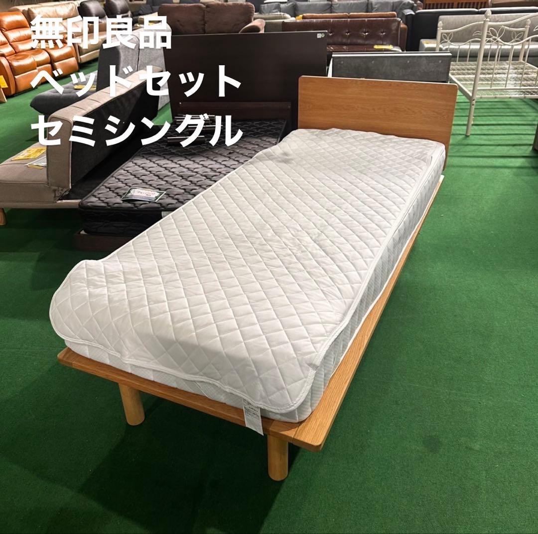 無印良品 ベッドセット セミシングル 木製 家具 D078