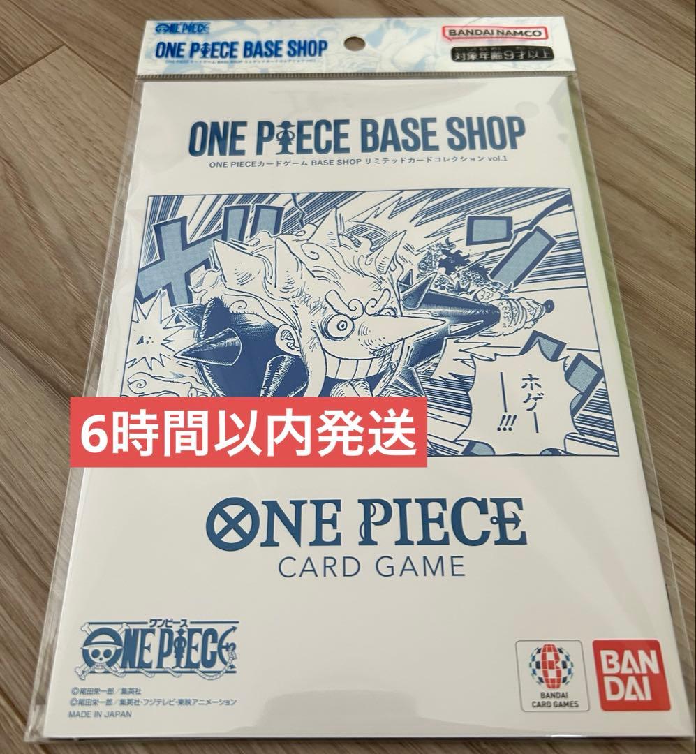 ONE PIECE BASE SHOP リミテッドカードコレクション ONE PIECEカードゲーム BASE SHOPリミテッドカードコレクションvol.1