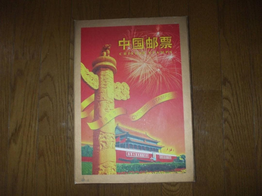 中国の切手　アルバム　未使用です 中国切手のアルバムは高く売れる？ 愛知県のお客様 - 買取のラフテル