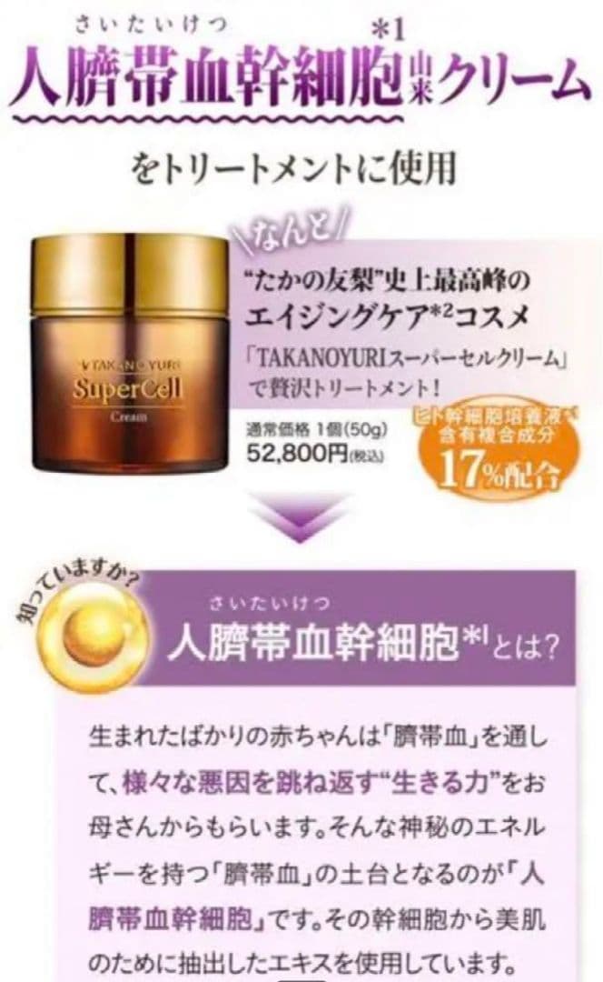 たかの友梨 スーパーセルクリーム