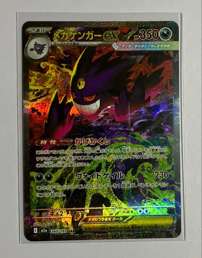 メガゲンガーex SAR ポケモンカードゲーム　MEGAドリームex