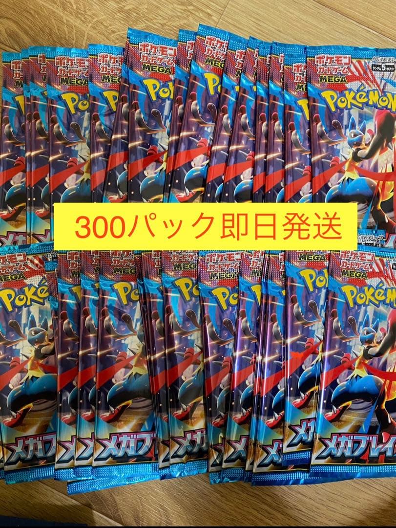 300パック