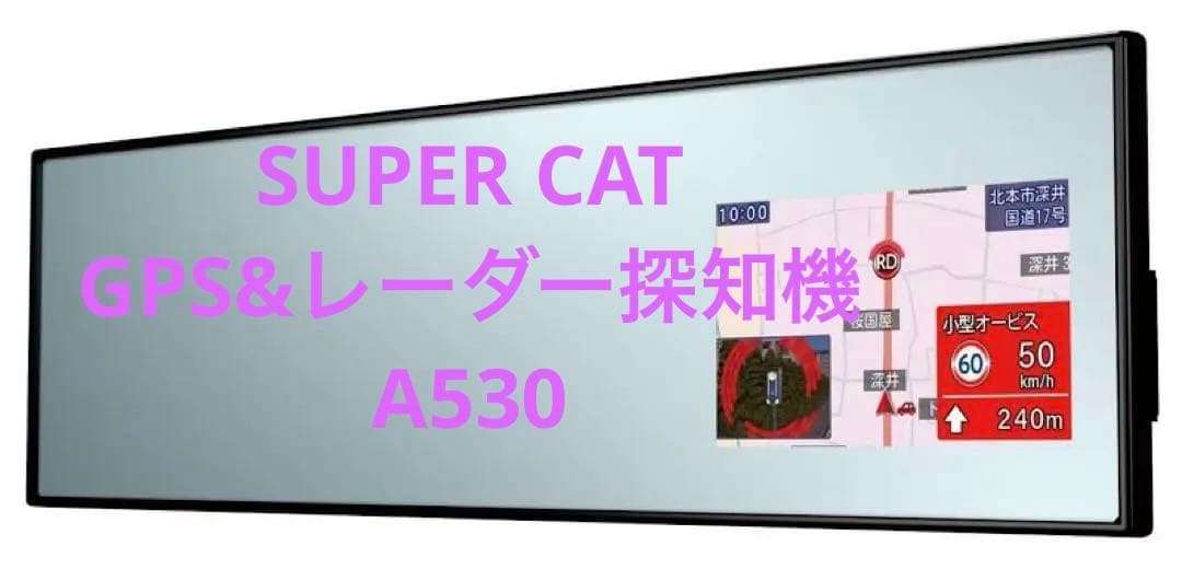 ユピテル　SUPER CAT A530 ミラー型レーダー探知機