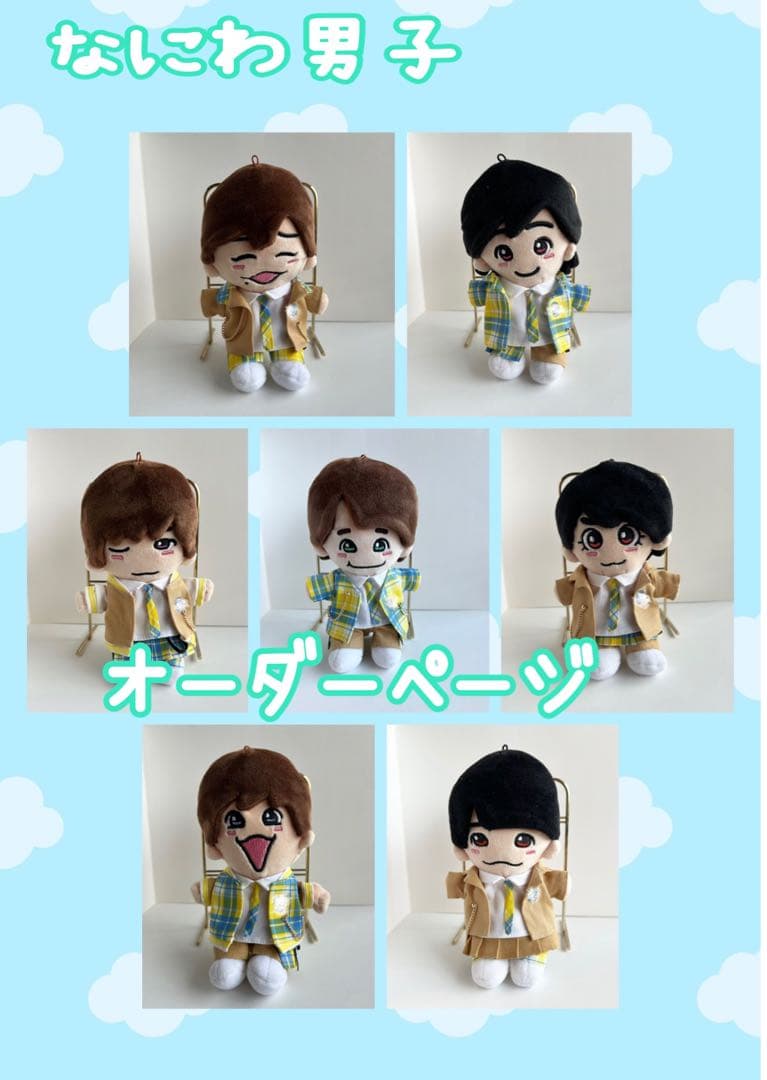 北海道公演‼️ なにわ男子　ちびぬい　BON BON VOYAGE オーダーページ