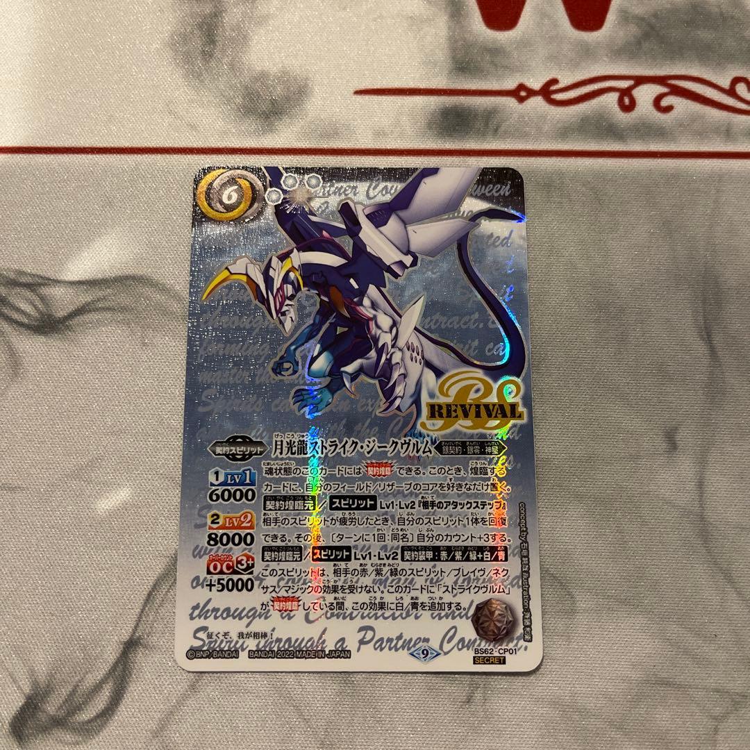 バトルスピリッツ　月光龍ストライク・ジークヴルム　シークレット　ストライク 2022/9)(SECRET)月光龍ストライク・ジークヴルム【CP-SEC】{BS62-CP01