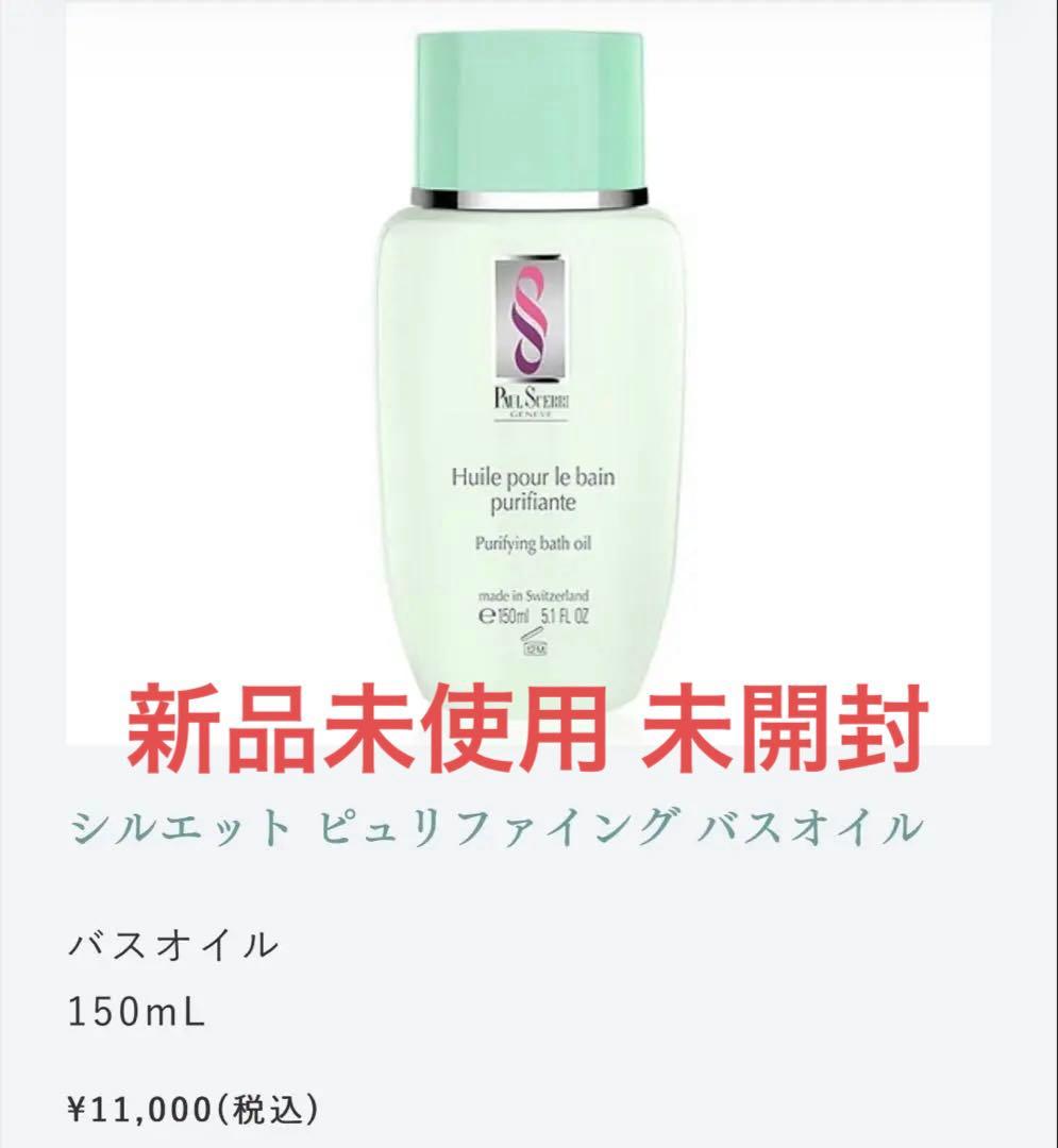 ポールシェリー シルエットピュリファイング バスオイル 150ml