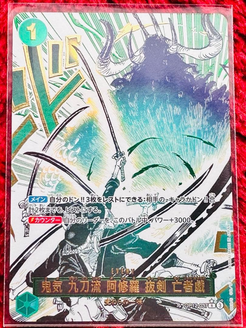 鬼気 九刀流 阿修羅 抜剣 亡者戯 R OP12-037(24時間以内発送)
