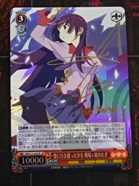 ヴァイス 戦場ヶ原ひたぎ SP 箔押し サイン 44-MA1016-05C 2026年最新】戦場ヶ原ひたぎ サインの人気アイテム - メルカリ