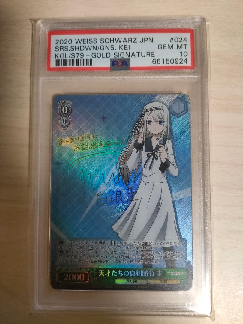 最安値ヴァイスシュヴァルツ 白銀圭PSA10