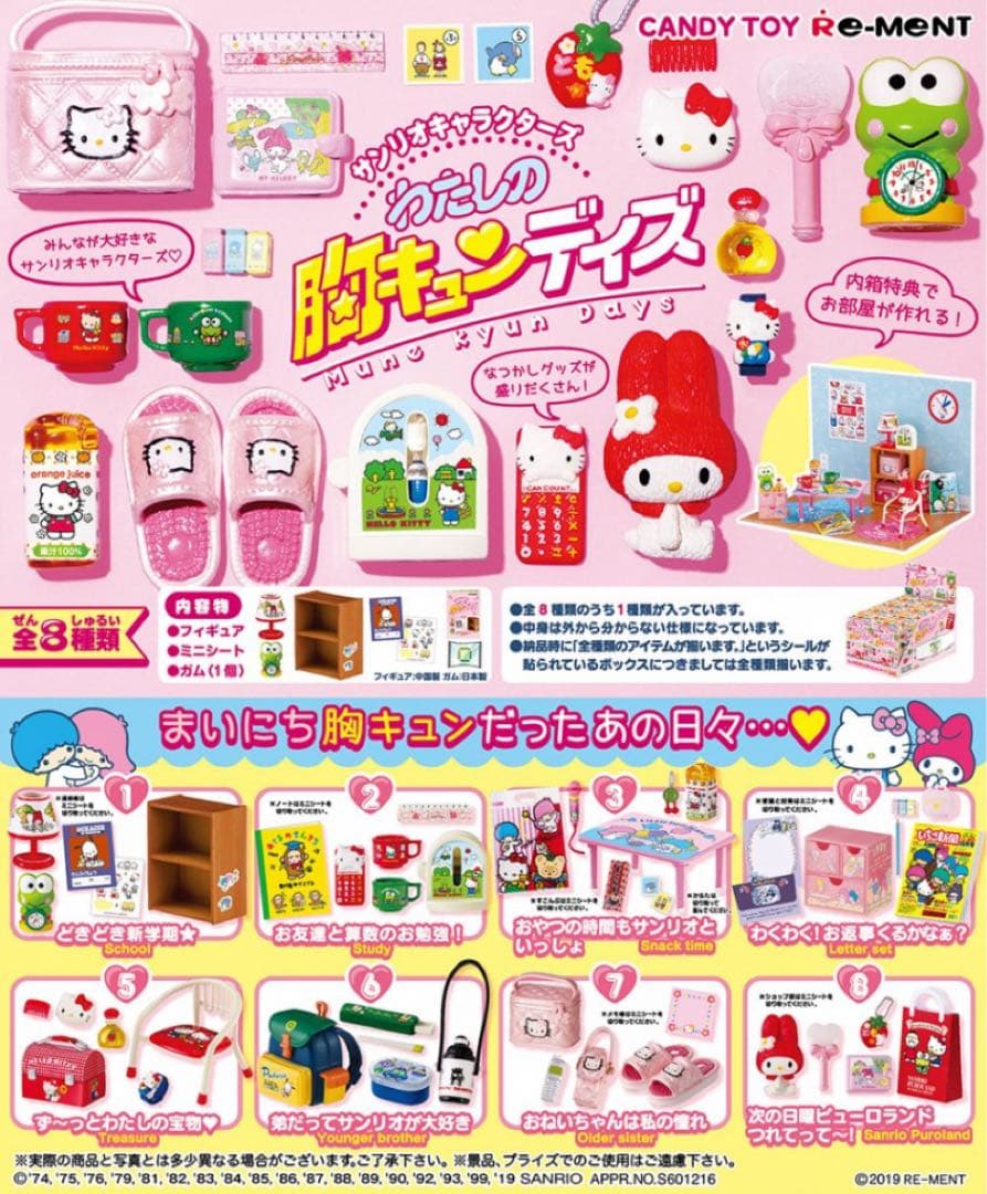 サンリオキャラクターズ　わたしの胸キュンデイズ サンリオキャラクターズ わたしの胸キュンデイズ：商品案内 | 株式会社