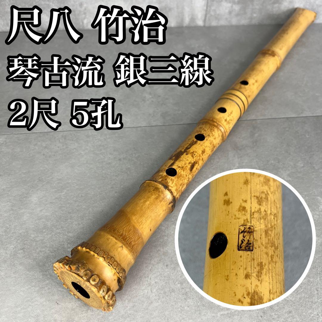 人気　尺八　琴古流　バチ型　銘あり　竹治　1印　銀三線　2尺　5孔　和楽器