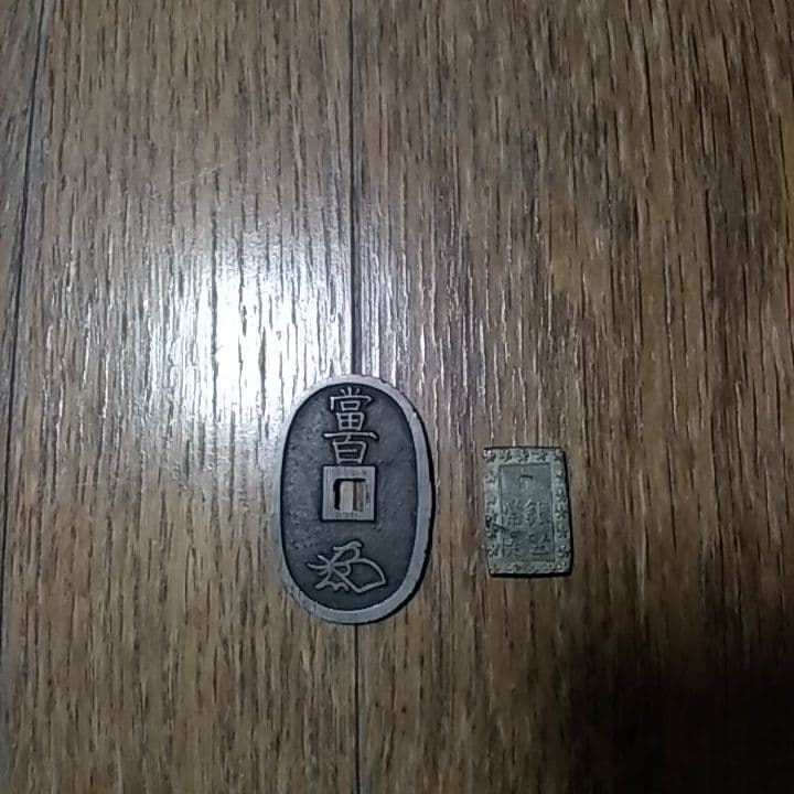 大至急！古銭明治時代