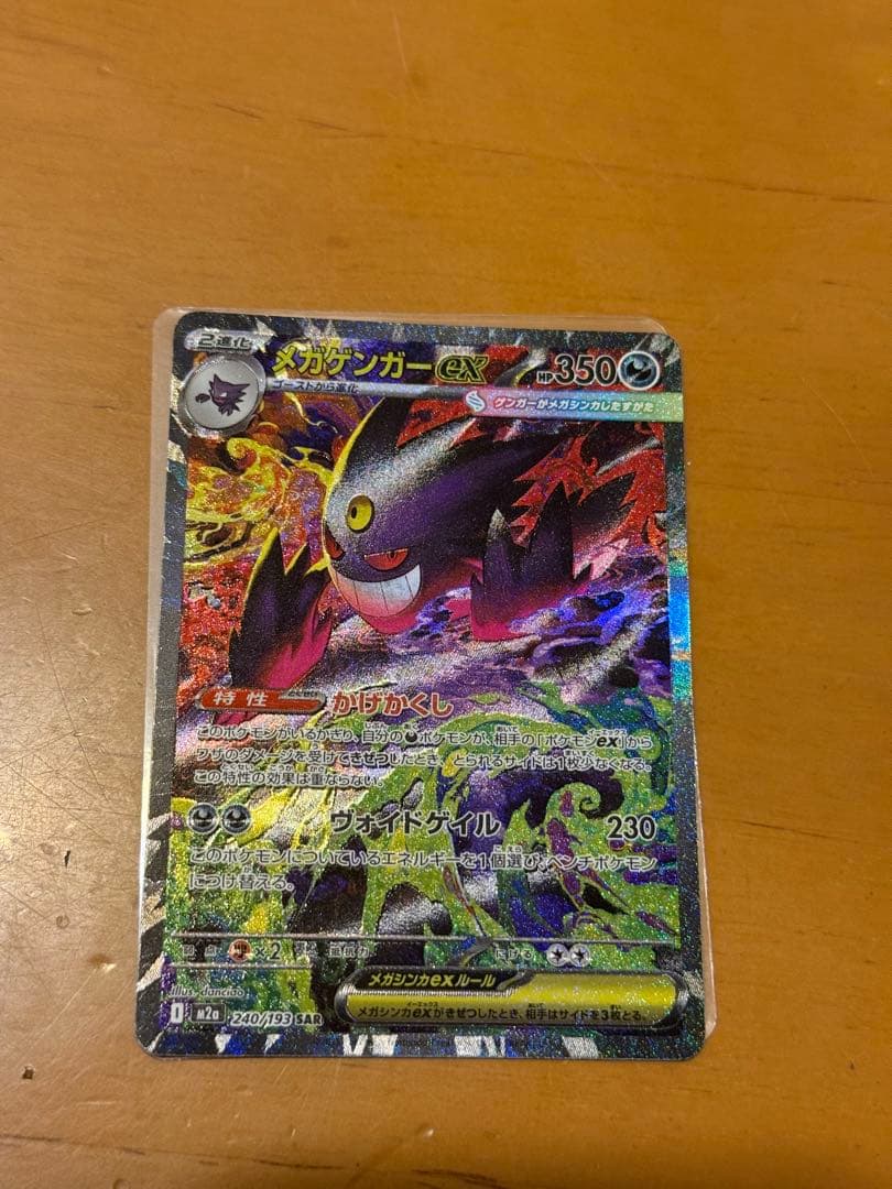 メガゲンガーex SARメガドリームex メガゲンガーex SAR [M2a 240/193](ハイクラスパック「MEGAドリームex