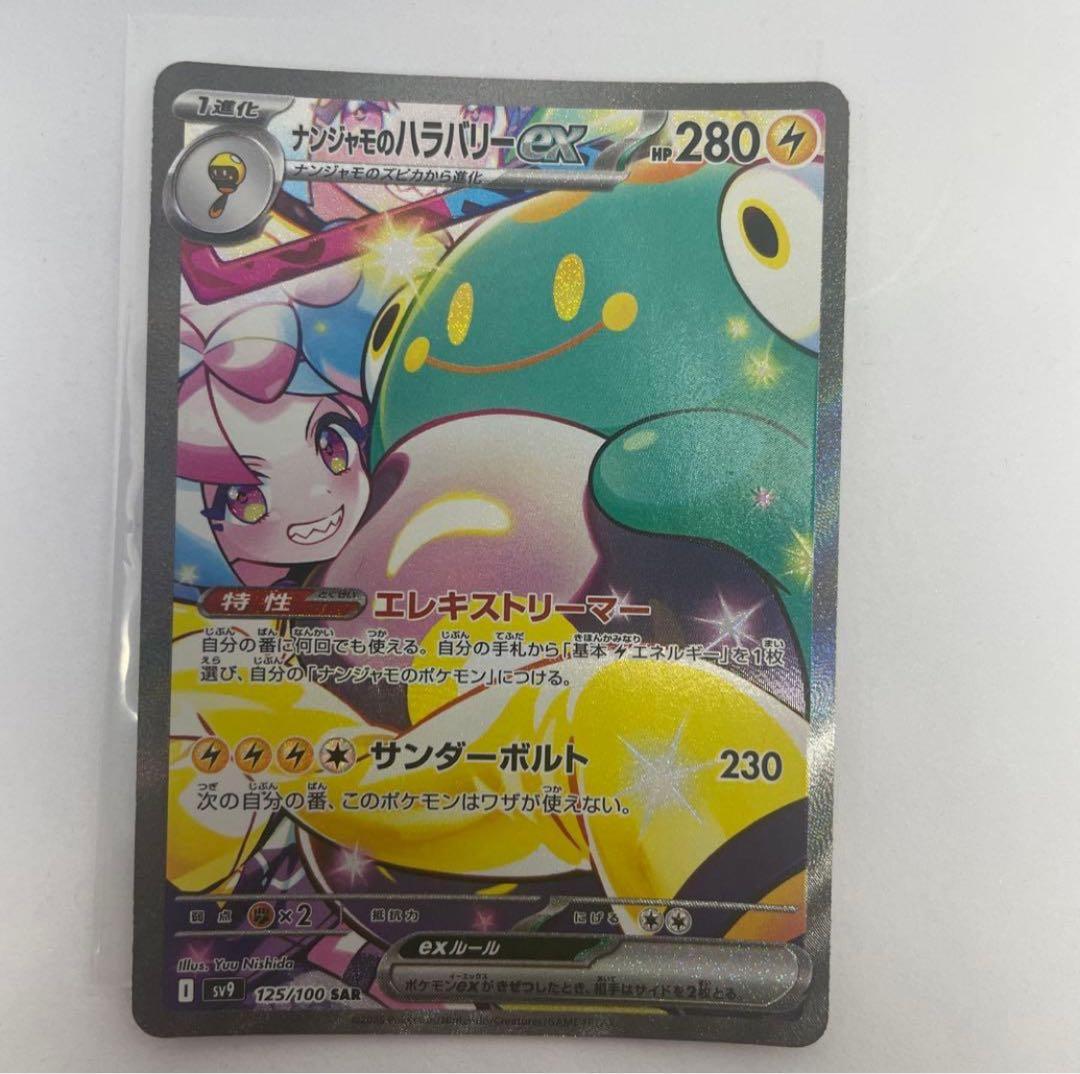 ナンジャモのハラバリーex(SAR)