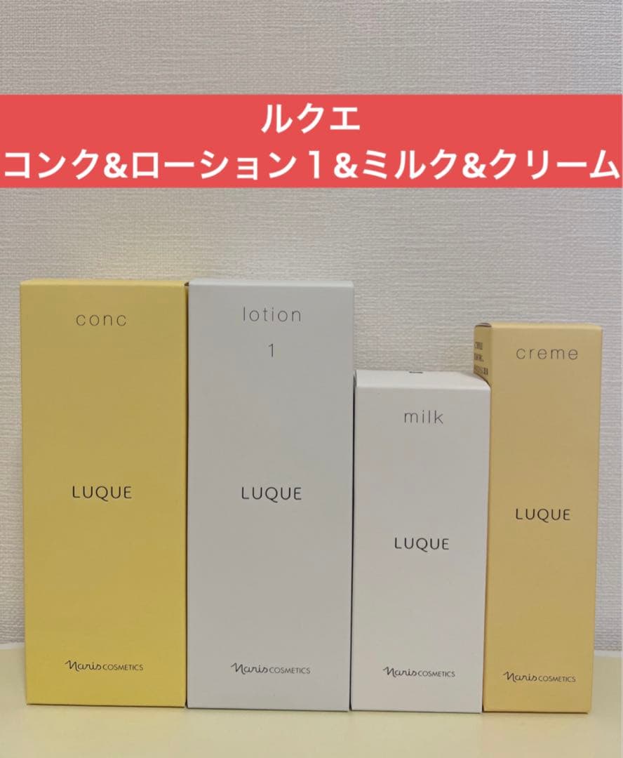 ✨ナリス化粧品✨ナリス　ルクエ　コンク&ローション1&ミルク&クリーム