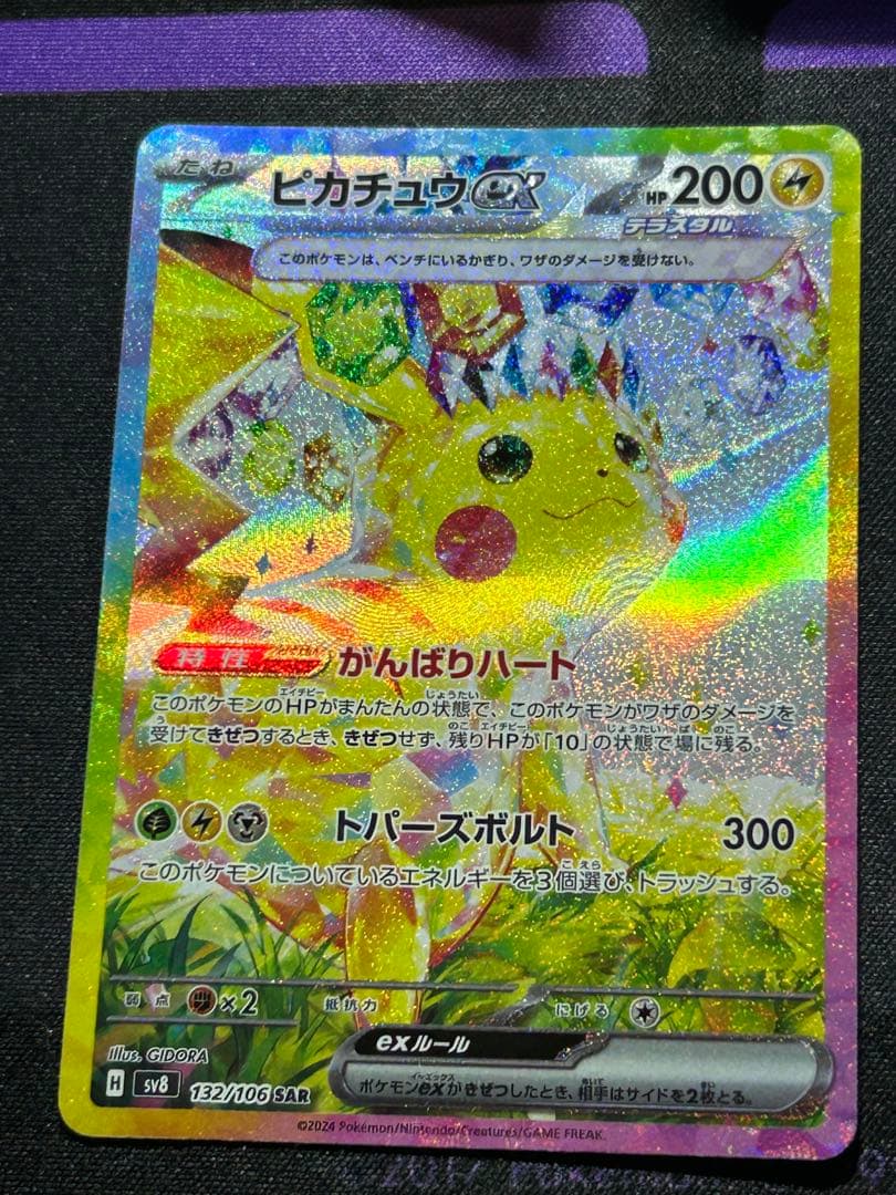 ピカチュウex sar 超電ブレイカー　132/106 ピカチュウex SAR [SV8 132/106](拡張パック「超電ブレイカー」)の新品