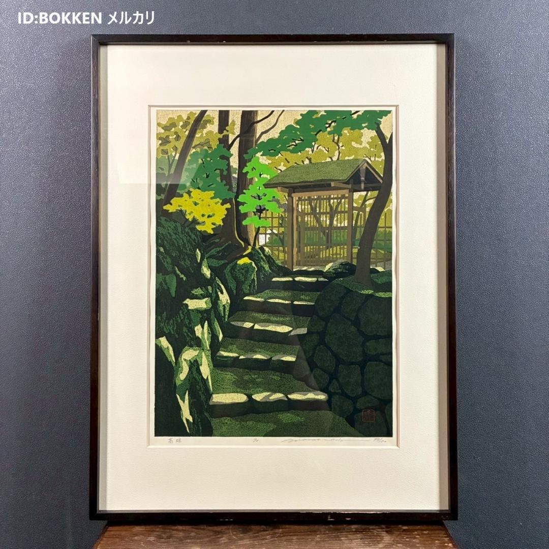 井堂雅夫「高雄」木版画 直筆サイン入り 1990年 額縁入 京都 風景画 お寺 楽天市場】井堂雅夫木版画”桜” 10P01Oct16 : 絵と額縁 京都・巧