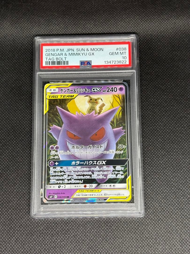 ゲンガー＆ミミッキュ gx rr psa10 タッグボルト tagteam PSA10】 ゲンガー&ミミッキュGX (RR) {038/095} [SM9/タッグボルト