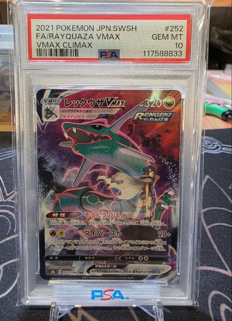 レックウザVMAX CSR S8b VMAXクライマックス PSA10