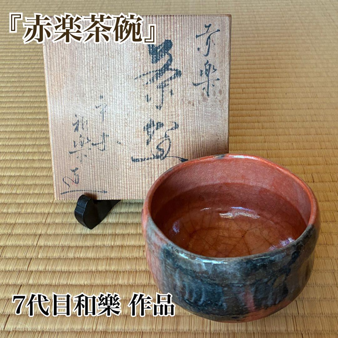 茶道具　『赤楽茶碗』　7代目和樂 作 RAKUTYAWAN 川嵜和楽作 ・梅花爛漫絵図赤楽深茶碗～和楽窯7代刻印