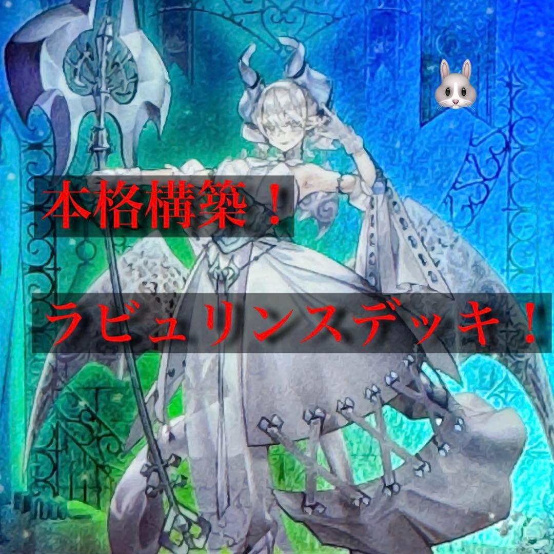 本格構築！破戒ラビュリンスデッキ！遊戯王