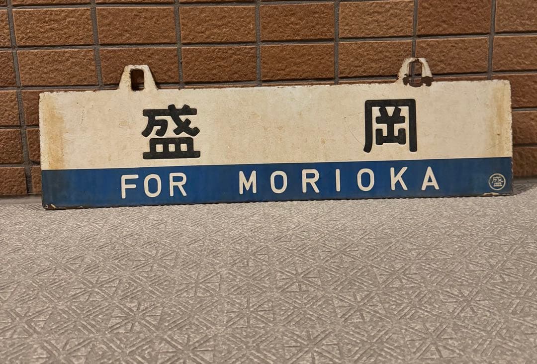 日本国有鉄道　東北鈍行列車 鉄道部品(サボ・行先板) です。(盛岡・仙台） Yahoo!オークション -「鉄道 サボ」(行先板、サボ) (廃品、放出品)の