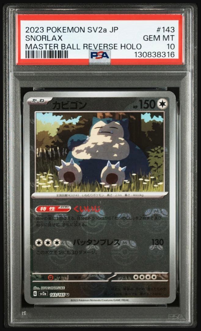 【psa10】カビゴン　143 マスターボールミラー　151 即購入○