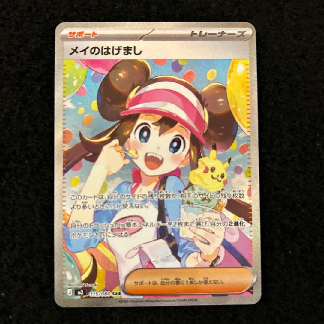 ポケモンカード ムニキスゼロ メイのはげまし SAR ①