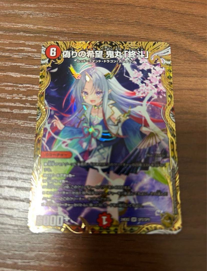 偽りの希望 鬼丸「終斗」 金トレ 金トレジャー