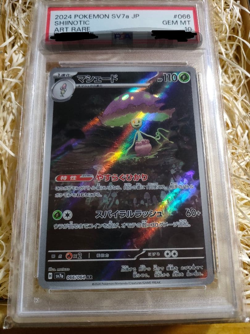 2024 ポケモンカード SHINOTIC #066 アートレア　PSA１０ 2024 ポケモンカード SHINOTIC #066 アートレア PSA10 2024 ポケモン