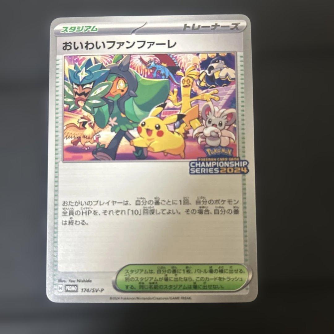 おいわいファンファーレ：チャンピオンシップポイント（2024シーズン） PRO…