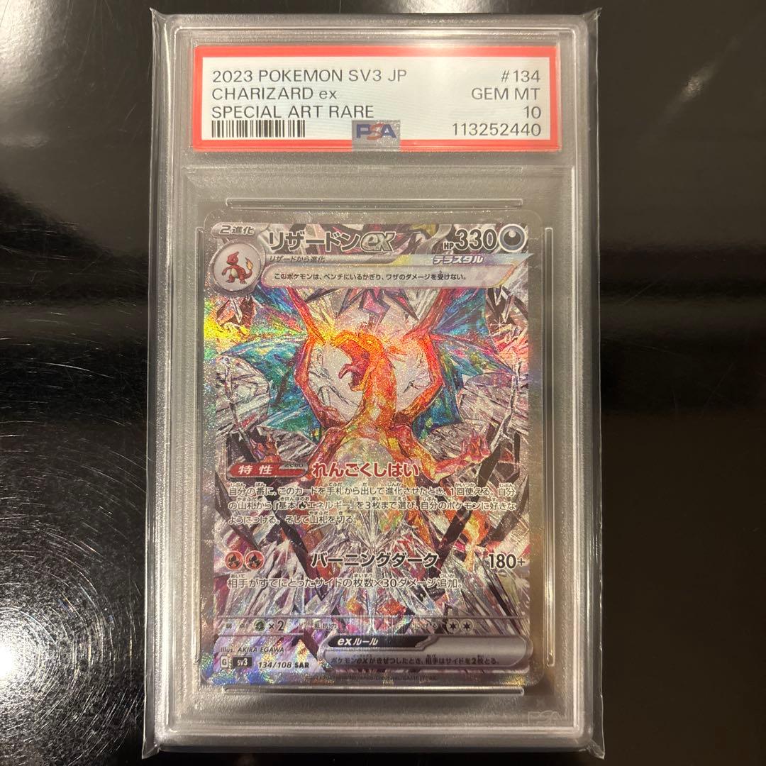 完美品】リザードンex SAR PSA10 黒炎の支配者 134/108 - メルカリ