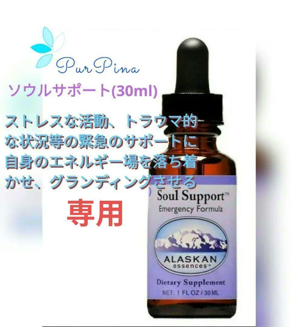 【専用】ソウルサポート３本　アラスカンエッセンス　フラワーエッセンス