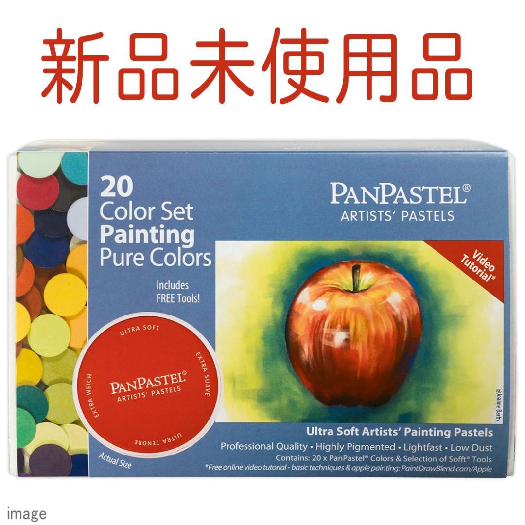 新品 パンパステル 20色セット ペインティング 30201[ホルベイン] パンパステル 30201 ペインティング 20色セット