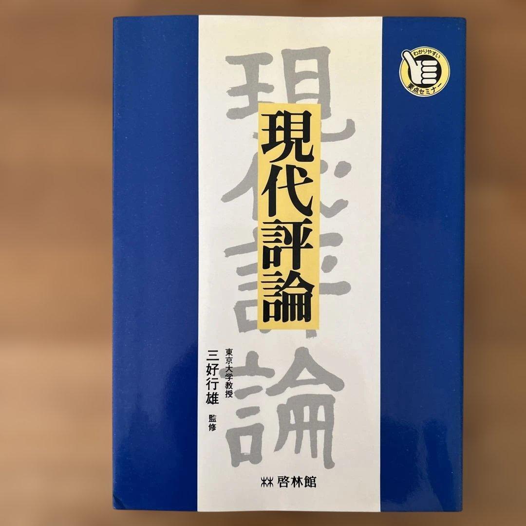 現代評論 三好行雄監修　啓林館