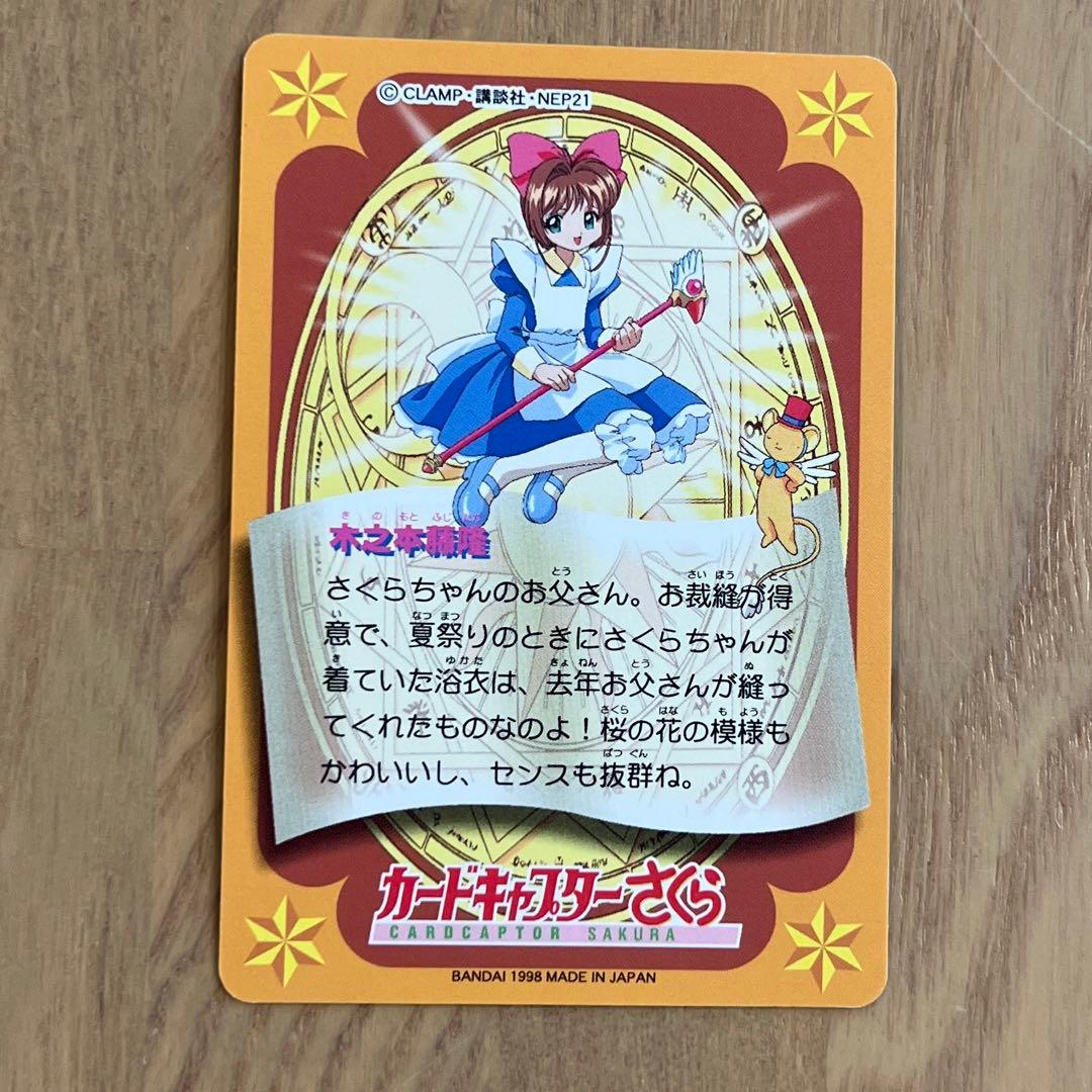 カードキャプターさくら No.92木之本藤隆 - メルカリ