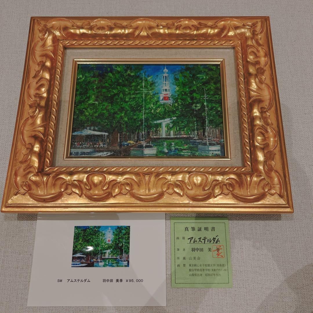 羽中田美季　アムステルダム　真筆証明書　絵画　絵　美術品 Yahoo!オークション -「羽中田」(絵画) (美術品)の落札相場・落札価格