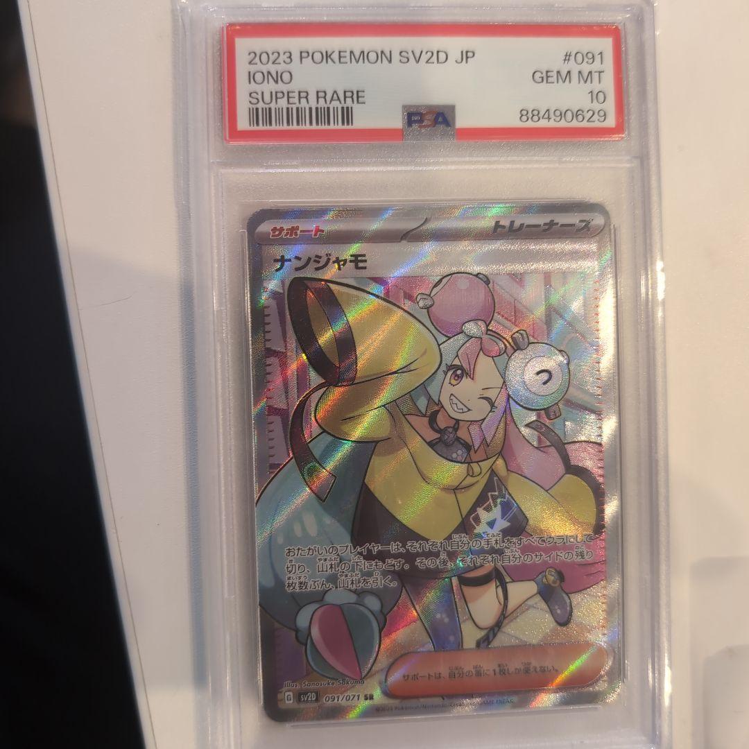 2023 ポケモンカード ナンジャモ スーパーレア PSA10 PSA10鑑定済〕ナンジャモ【SR】{091/071}