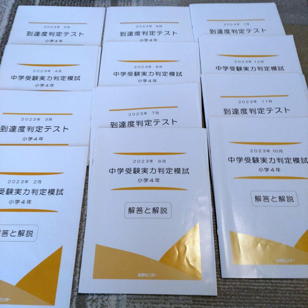 能開センター　4年生　到達度テスト　中学受験実力判定模試　2023年