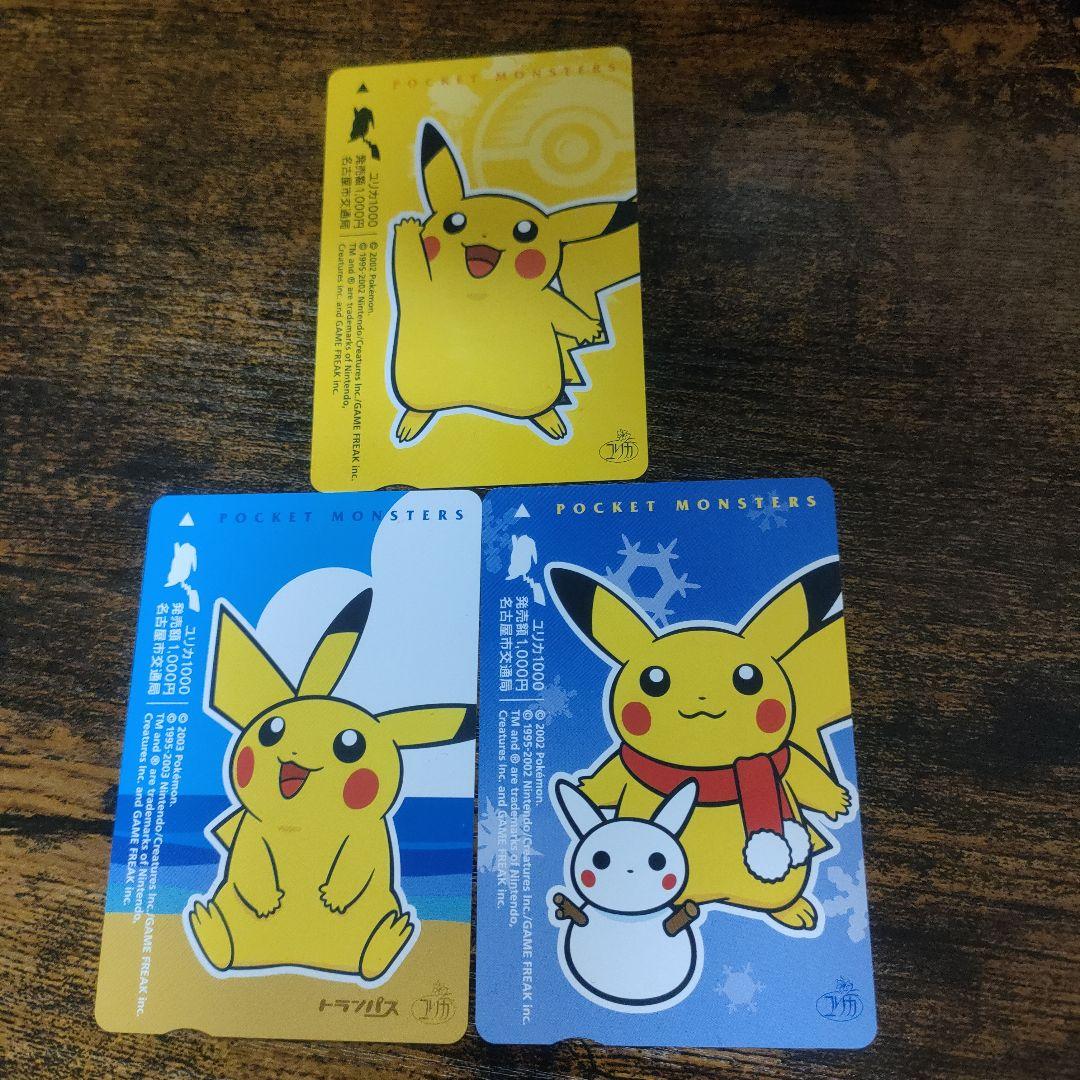 【未使用】ポケモン ピカチュウ ユリカ 3枚セット 名古屋市交通局 希少 名古屋市交通局 使用済ユリカ 3枚セット ポケットモンスター