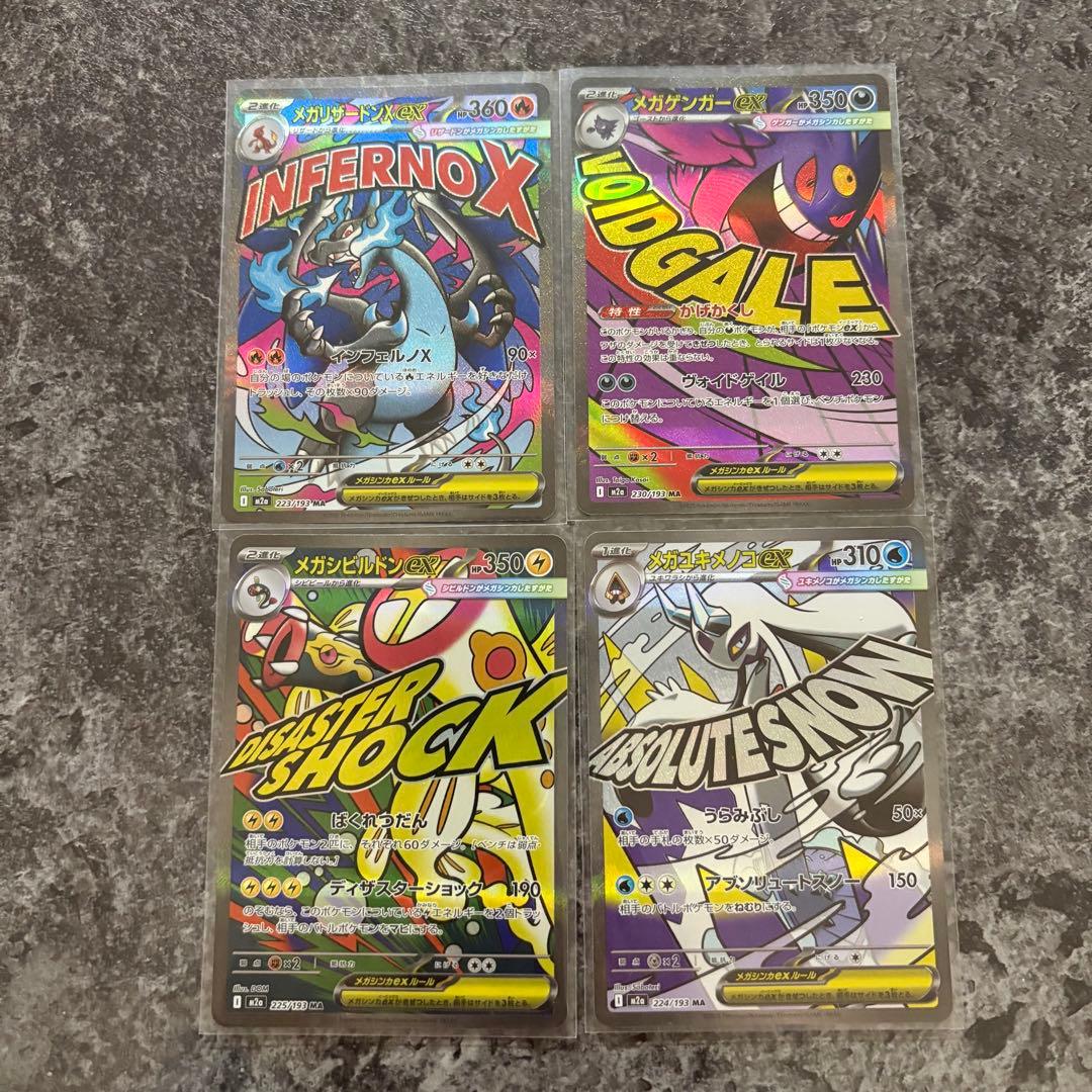 MEGAドリームex MA まとめ売り4枚　メガリザードン　メガゲンガーなど