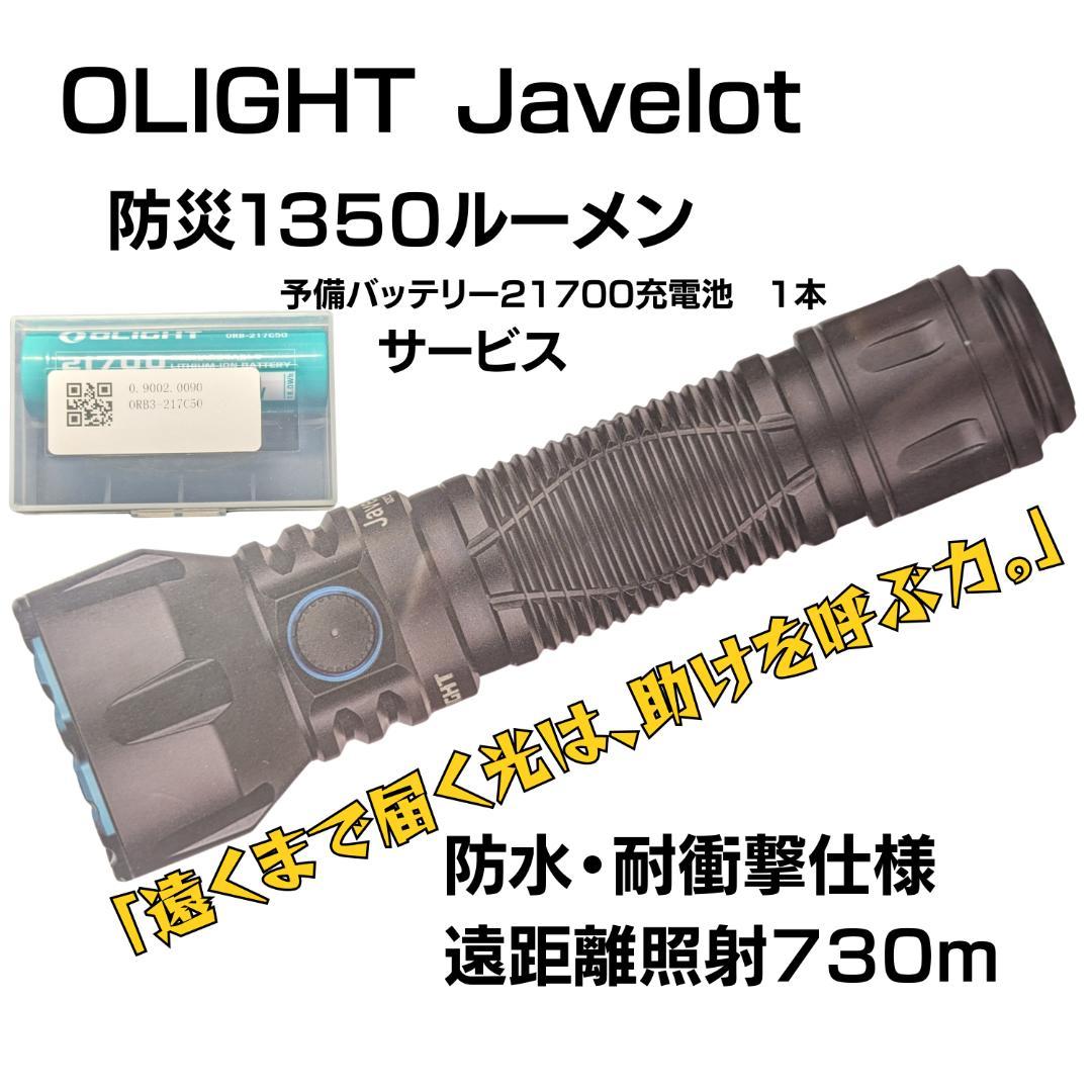 オーライト OLIGHT Javelot スポットライト 防災 1350ルーメン OLIGHT オーライト Javelot タクティカルスポットライト 防災 1350ルーメン