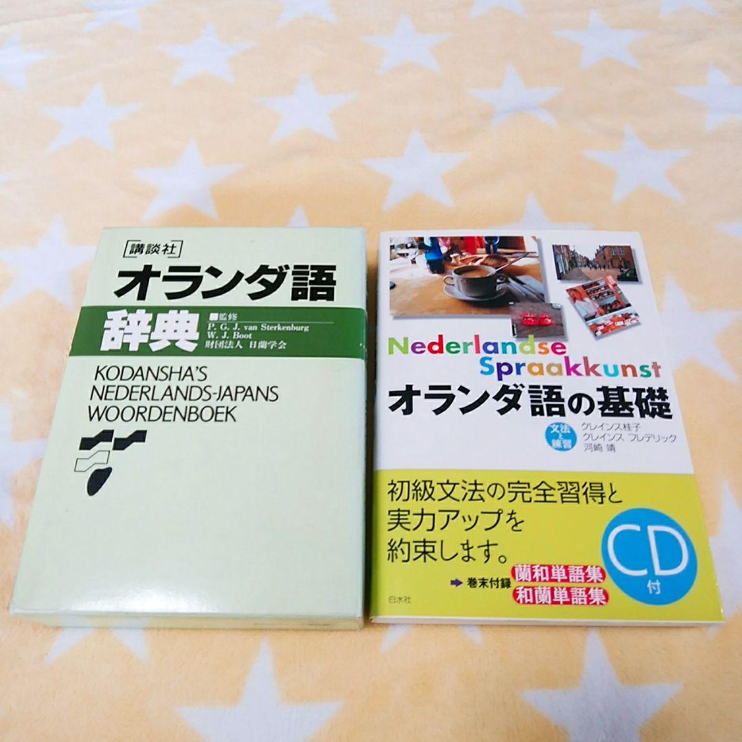 講談社オランダ語辞典 オランダ語の基礎 - メルカリ