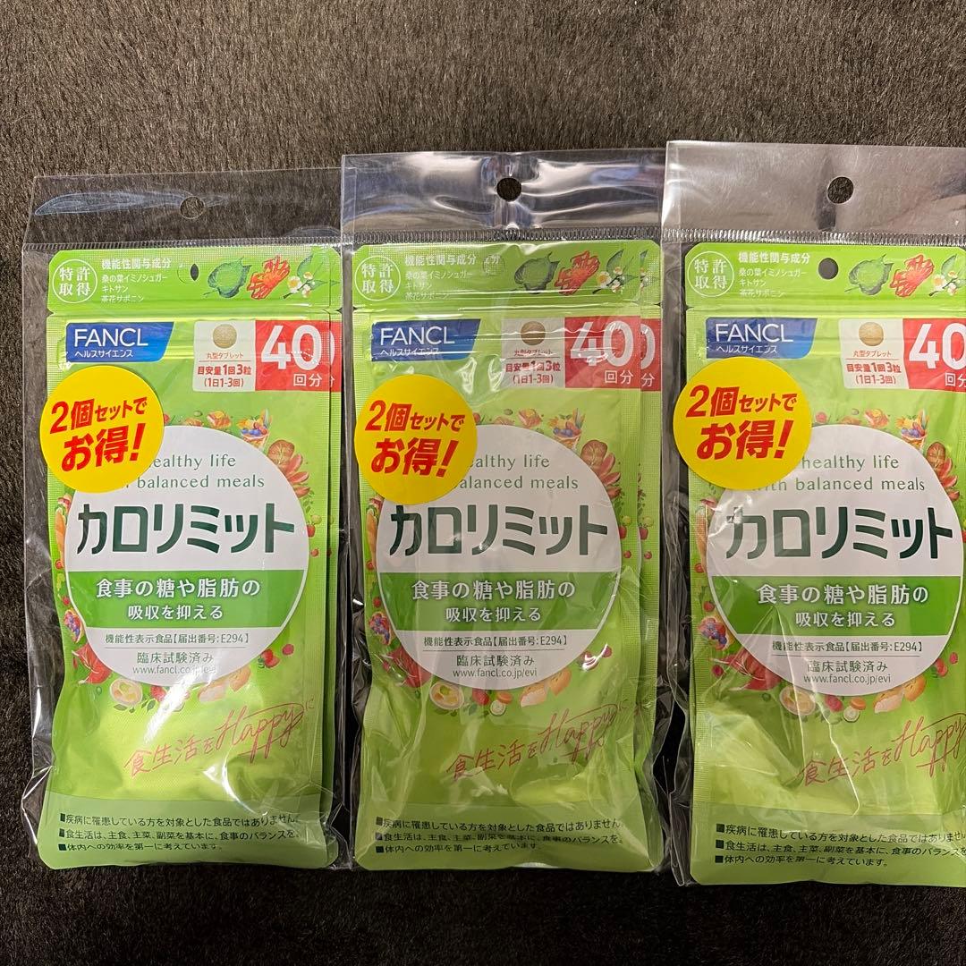 FANCL カロリミット 40粒 3個セット