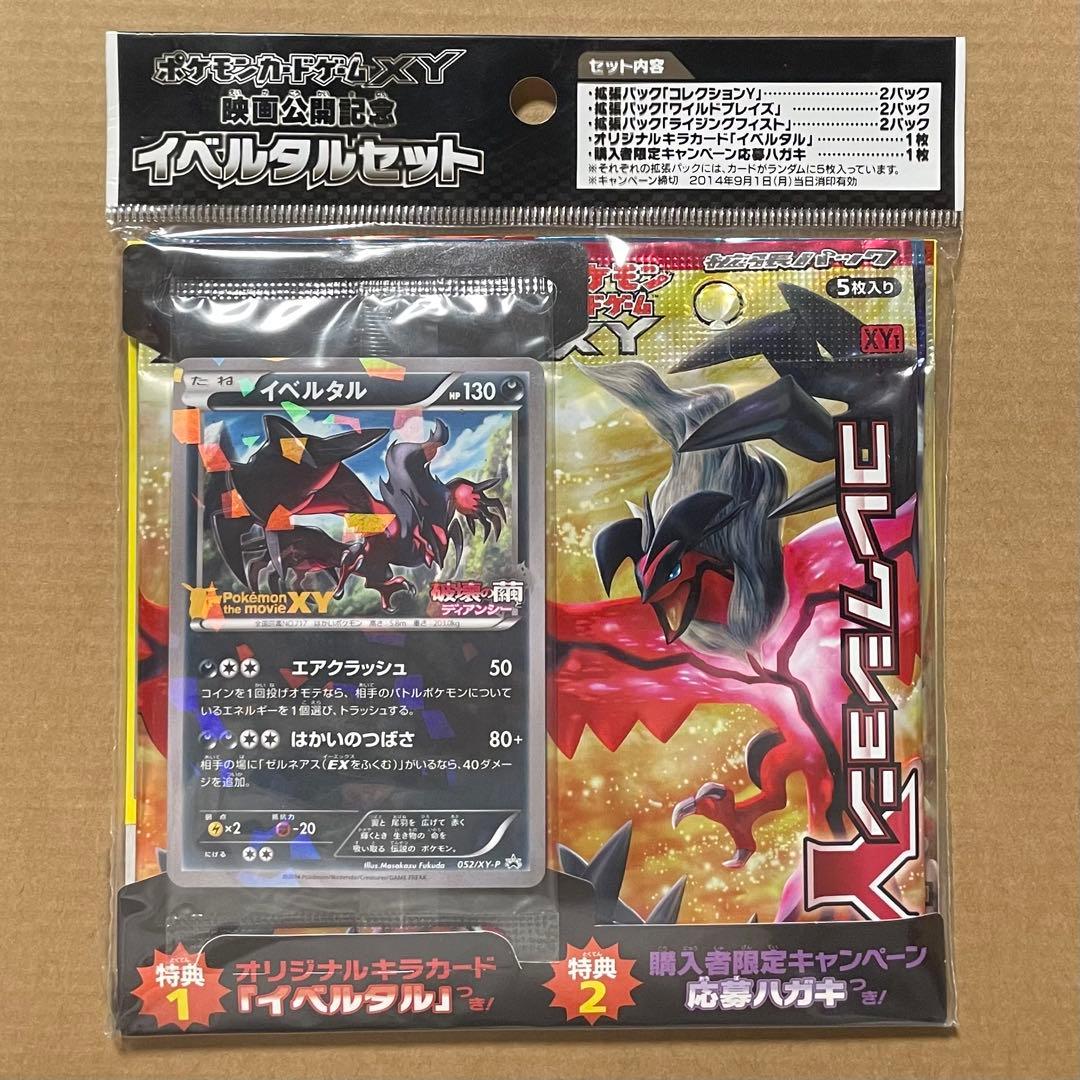 未開封 ポケモンカードxy イベルタルセット スペシャルパック 映画公開記念 ポケモンカードXY 映画公開記念 ゼルネアス イベルタルセット 新品未