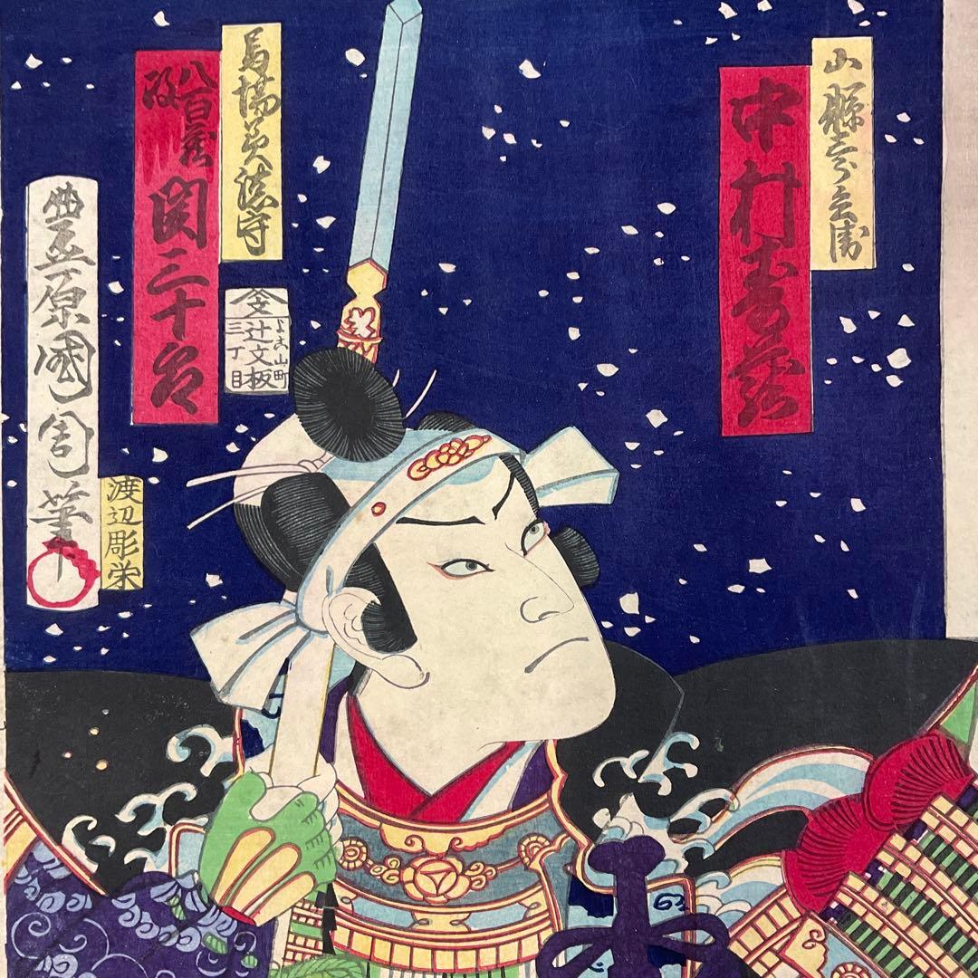 歌川国政「口上 河原崎三升、中村宗一郎」浮世絵木版画