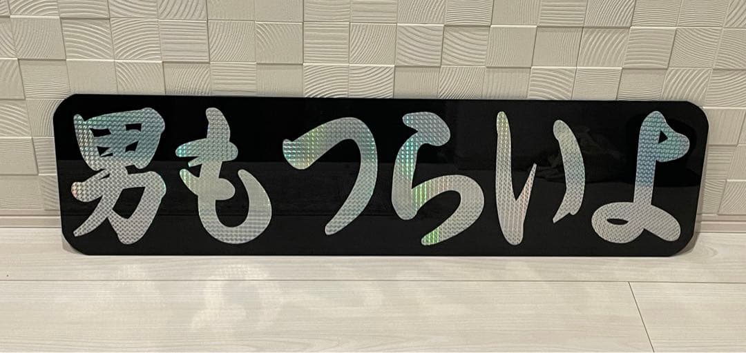 送料込　アルナ大アンドン⭐︎男もつらいよ⭐︎ デコトラ　レトロプレート