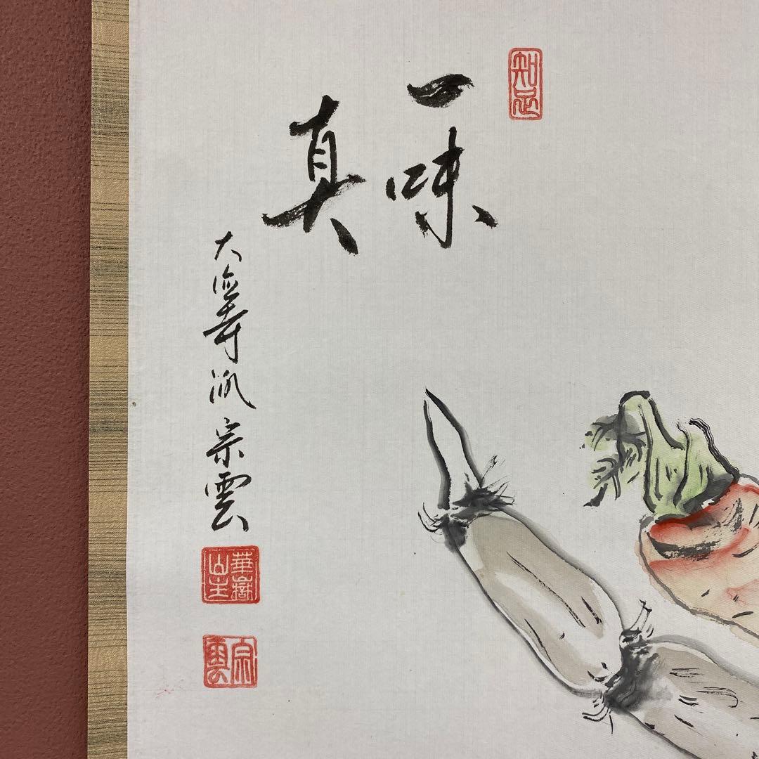 美品 掛け軸 辻宗雲作 野菜画賛「一味真」吉祥寺 共箱 縁起物