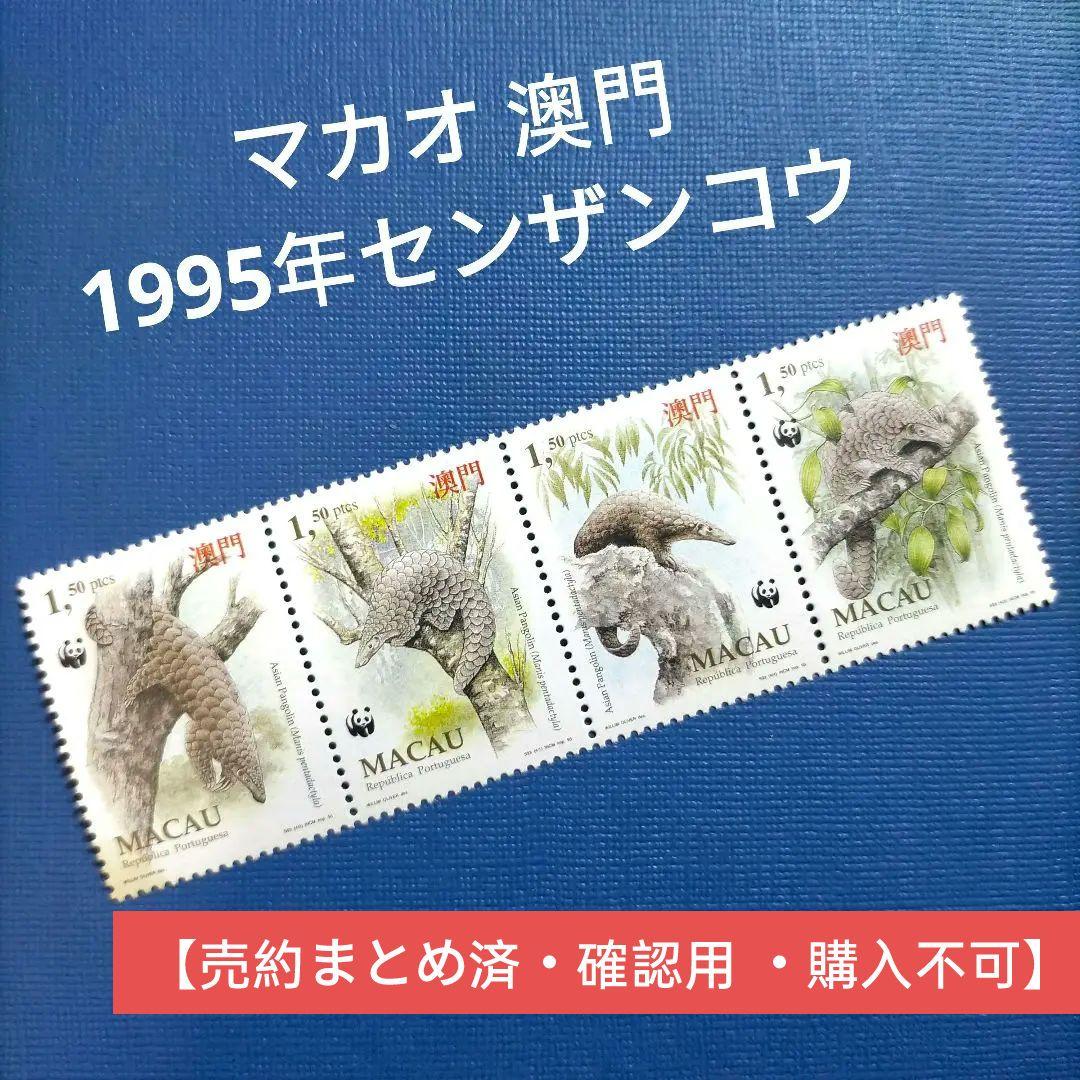 3144 外国切手 マカオ 澳門 1995年センザンコウ 4連刷