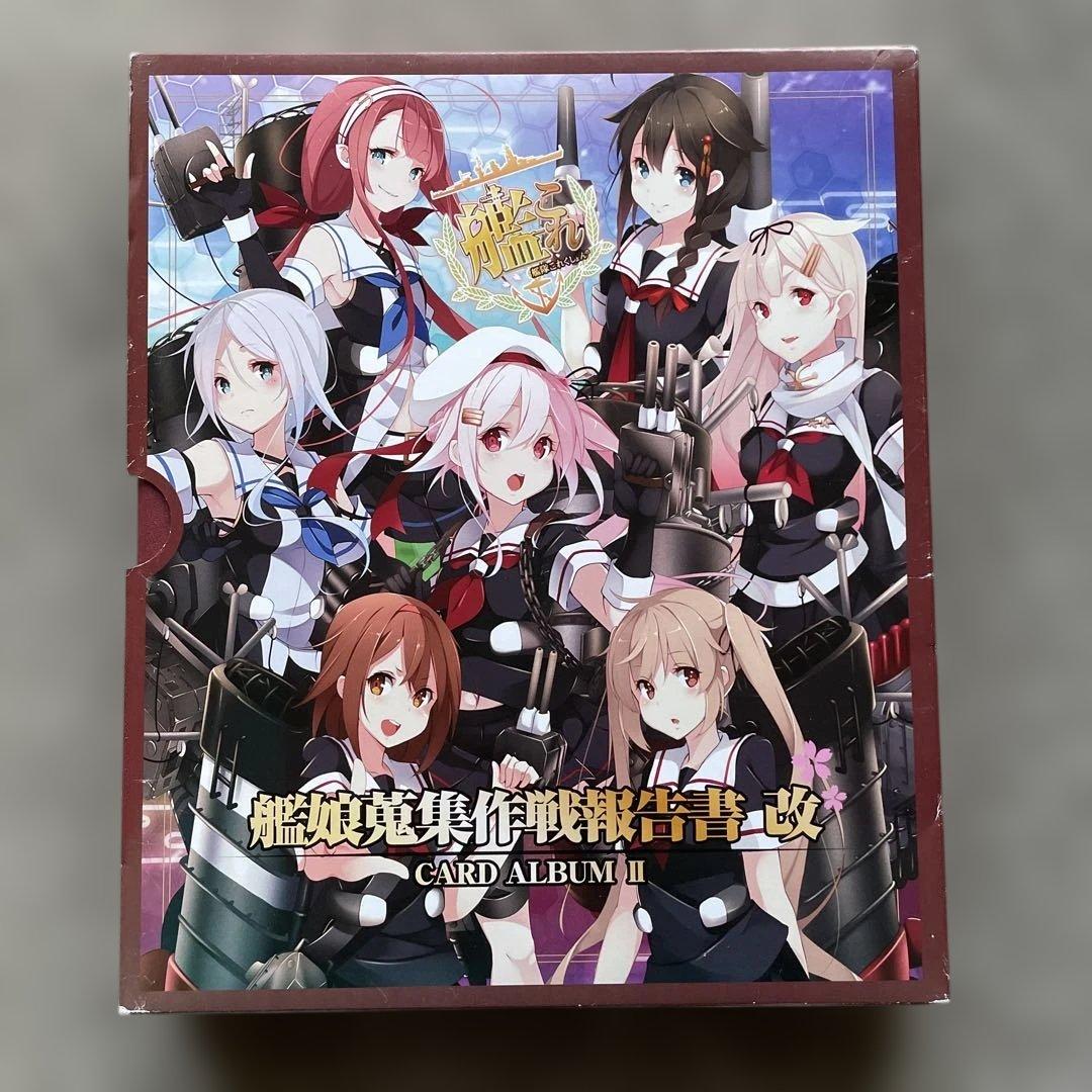 カード249枚付】艦これ 艦娘蒐集作戦報告書 改 カードアルバム II